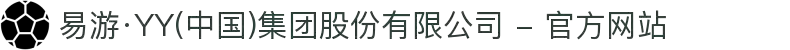 易游·YY(中国)集团股份有限公司 - 官方网站